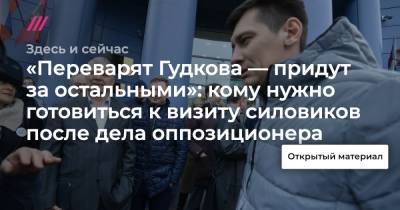 «Переварят Гудкова — придут за остальными»: кому нужно готовиться к визиту силовиков после дела оппозиционера