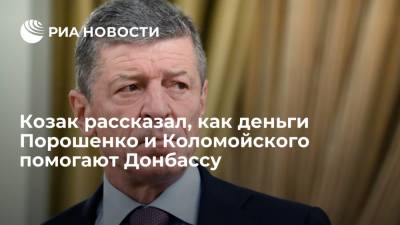 Козак рассказал, как деньги Порошенко и Коломойского помогают Донбассу