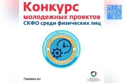 В Дагестане пройдет Конкурс молодежных проектов СКФО среди физических лиц