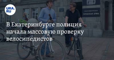 В Екатеринбурге полиция начала массовую проверку велосипедистов