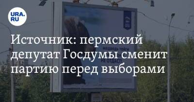 Источник: пермский депутат Госдумы сменит партию перед выборами