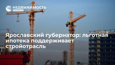 Ярославский губернатор: льготная ипотека поддерживает стройотрасль