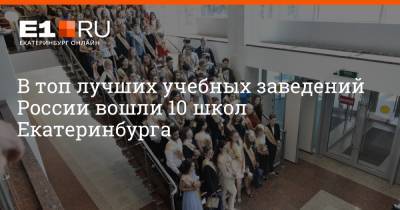 В топ лучших учебных заведений России вошли 10 школ Екатеринбурга