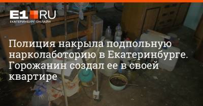 Полиция накрыла подпольную нарколаботорию в Екатеринбурге. Горожанин создал ее в своей квартире