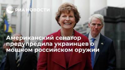 Американский сенатор предупредила украинцев о мощном российском оружии