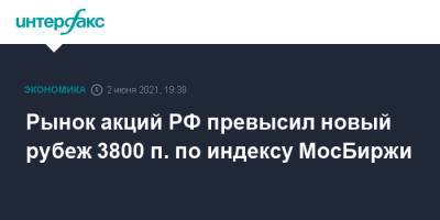 Рынок акций РФ превысил новый рубеж 3800 п. по индексу МосБиржи