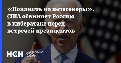 Андрей Климов - Джо Байден - «Повлиять на переговоры». США обвиняет Россию в кибератаке перед встречей президентов - nsn.fm