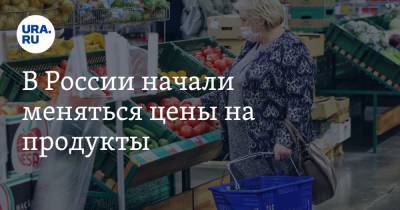 В России начали меняться цены на продукты
