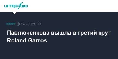 Павлюченкова вышла в третий круг Roland Garros