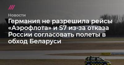 Германия не разрешила рейсы «Аэрофлота» и S7 из-за отказа России согласовать полеты в обход Беларуси