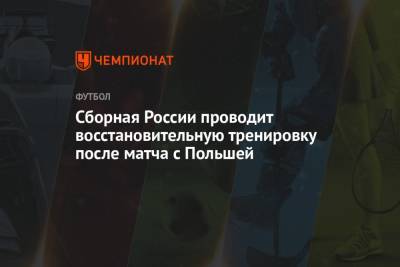 Сборная России проводит восстановительную тренировку после матча с Польшей