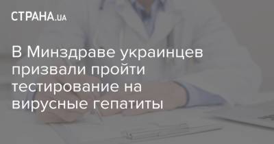 В Минздраве украинцев призвали пройти тестирование на вирусные гепатиты