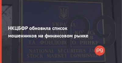 НКЦБФР обновила список мошенников на финансовом рынке