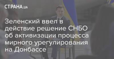 Зеленский ввел в действие решение СНБО об активизации процесса мирного урегулирования на Донбассе