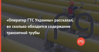 «Оператор ГТС Украины» рассказал, во сколько обходится содержание транзитной трубы