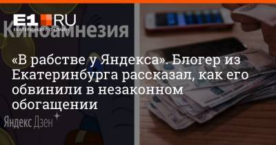 «В рабстве у Яндекса». Блогер из Екатеринбурга рассказал, как его обвинили в незаконном обогащении