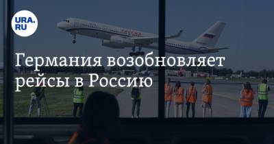Германия возобновляет рейсы в Россию