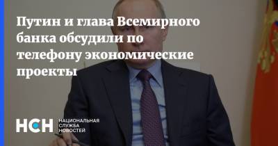 Путин и глава Всемирного банка обсудили по телефону экономические проекты