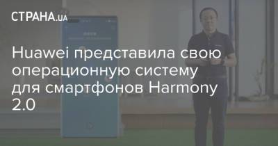 Huawei представила свою операционную систему для смартфонов Harmony 2.0