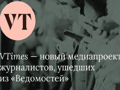 Руководство VTimes обсудило возможность закрытия издания
