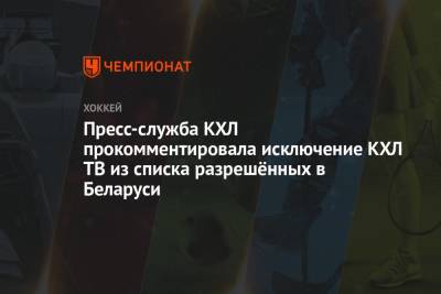 Пресс-служба КХЛ прокомментировала исключение КХЛ ТВ из списка разрешённых в Беларуси