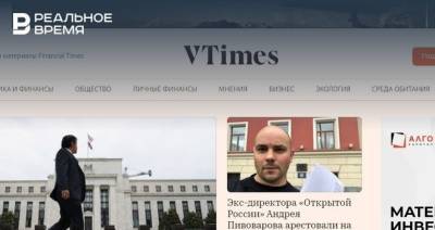 СМИ: издание VTimes*, созданное выходцами из «Ведомостей», может закрыться