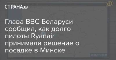 Глава ВВС Беларуси сообщил, как долго пилоты Ryanair принимали решение о посадке в Минске