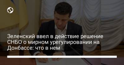 Зеленский ввел в действие решение СНБО о мирном урегулировании на Донбассе: что в нем