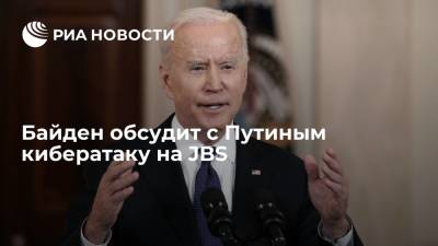 Байден обсудит с Путиным кибератаку на JBS