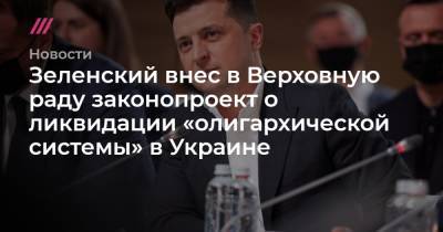 Зеленский внес в Верховную раду законопроект о ликвидации «олигархической системы» в Украине