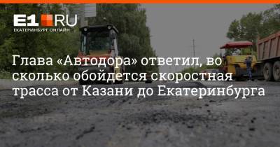 Глава «Автодора» ответил, во сколько обойдется скоростная трасса от Казани до Екатеринбурга