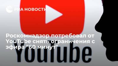 Роскомнадзор потребовал от YouTube снять ограничения с эфира "60 минут"