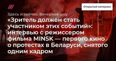 «Зритель должен стать участником этих событий»: интервью с режиссером фильма MINSK — первого кино о протестах в Беларуси, снятого одним кадром