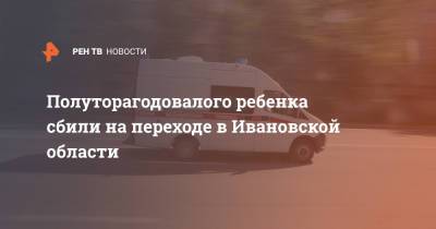 Полуторагодовалого ребенка сбили на переходе в Ивановской области