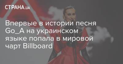 Впервые в истории песня Go_A на украинском языке попала в мировой чарт Billboard