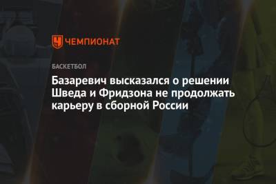 Базаревич высказался о решении Шведа и Фридзона не продолжать карьеру в сборной России