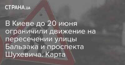 В Киеве до 20 июня ограничили движение на пересечении улицы Бальзака и проспекта Шухевича. Карта