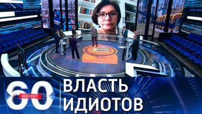 60 минут. Экс-депутат Рады: Украиной управляют бессовестные идиоты