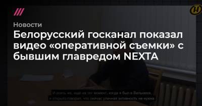 Белорусский госканал показал видео «оперативной съемки» с бывшим главредом NEXTA