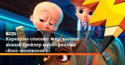 Карапузы спасают мир: вышел новый трейлер мультфильма «Босс-молокосос 2»