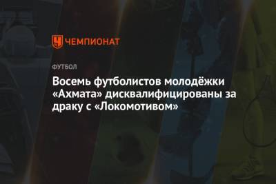 Восемь футболистов молодёжки «Ахмата» дисквалифицированы за драку с «Локомотивом»