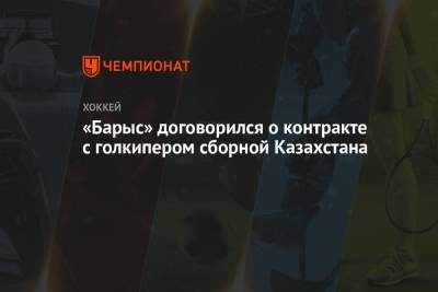 Андрей Яковлев - «Барыс» договорился о контракте с голкипером сборной Казахстана - championat.com - Норвегия - Рига - Латвия