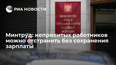 Глава Минтруда Котяков: непривитых работников можно отстранить без сохранения зарплаты