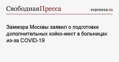 Заммэра Москвы заявил о подготовке дополнительных койко-мест в больницах из-за COVID-19