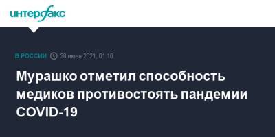 Мурашко отметил способность медиков противостоять пандемии COVID-19