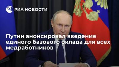 Путин: власти отладят и внедрят новую модель оплаты труда работников здравоохранения