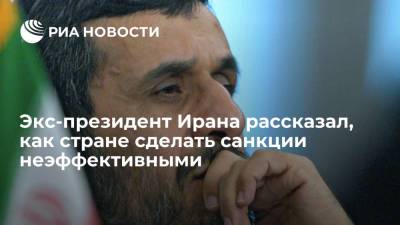 Экс-президент Ирана рассказал, как стране сделать санкции неэффективными