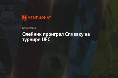 Олейник проиграл Спиваку на турнире UFC