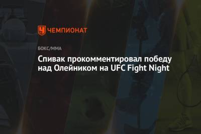 Спивак прокомментировал победу над Олейником на UFC Fight Night