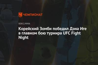 Корейский Зомби победил Дэна Иге в главном бою турнира UFC Fight Night